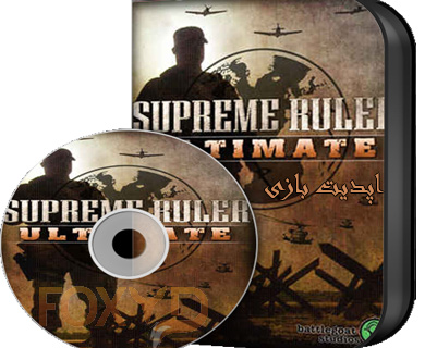 دانلود آپدیت 9.0.19 بازی Supreme Ruler Ultimate