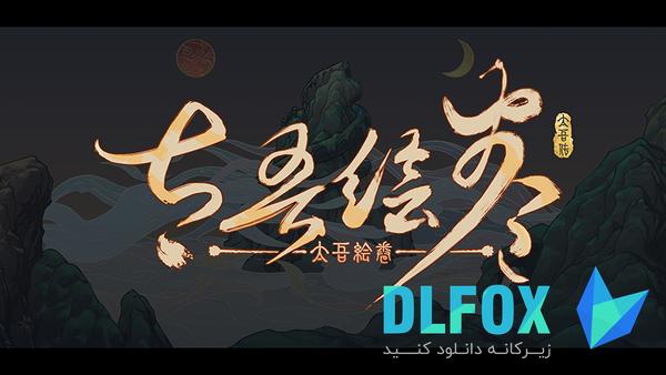 دانلود نسخه فشرده بازی The Scroll Of Taiwu برای PC